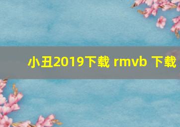 小丑2019下载 rmvb 下载